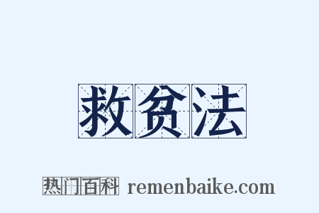 救贫法是什么意思的图片